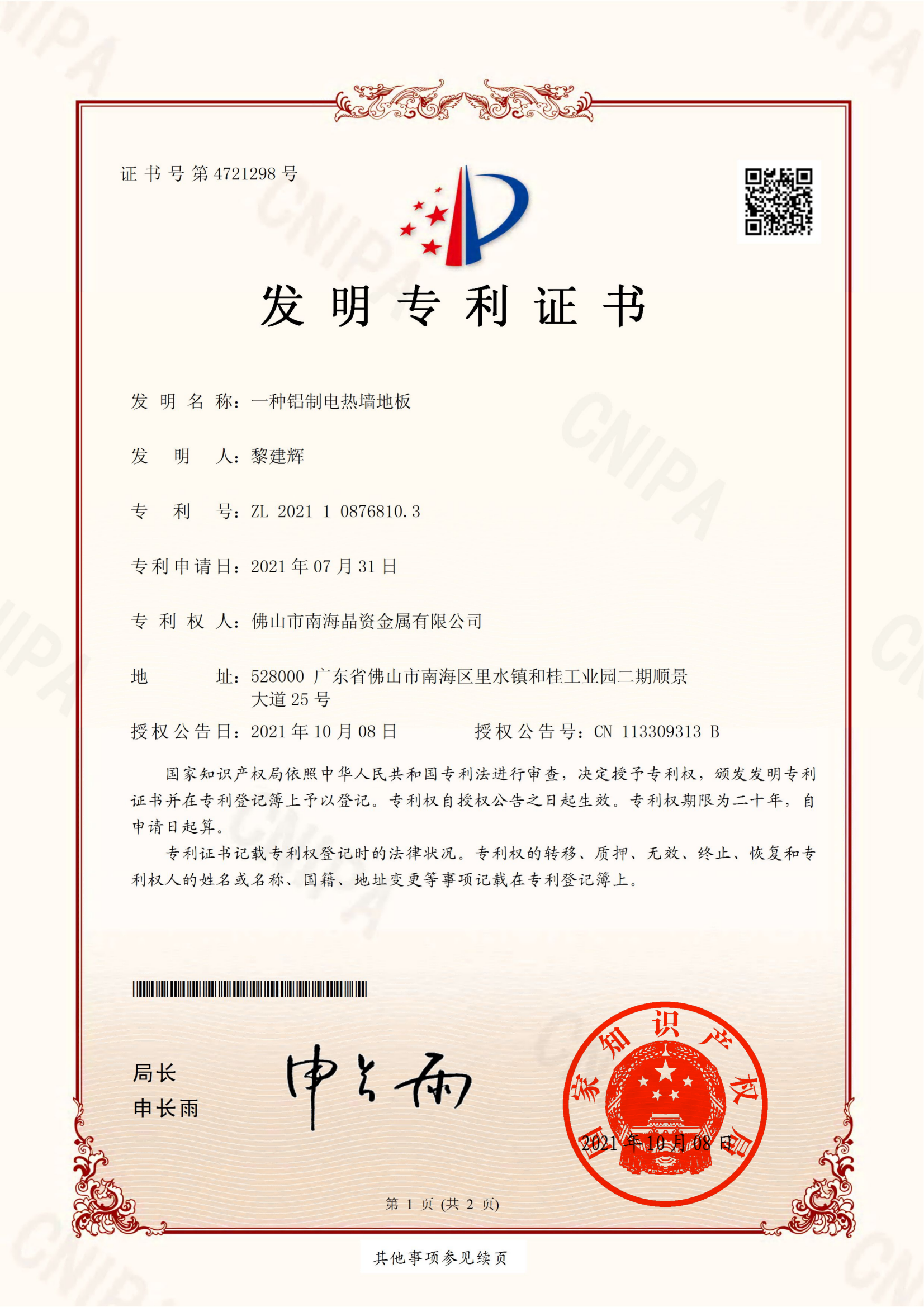 发明专利2021108768103一种铝制电热墙地板_01.png