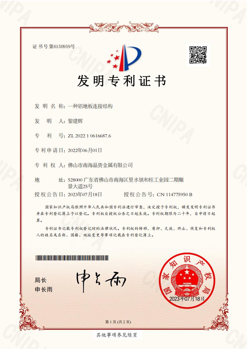 发明专利2022106166876一种铝地板连接结构_01.jpg