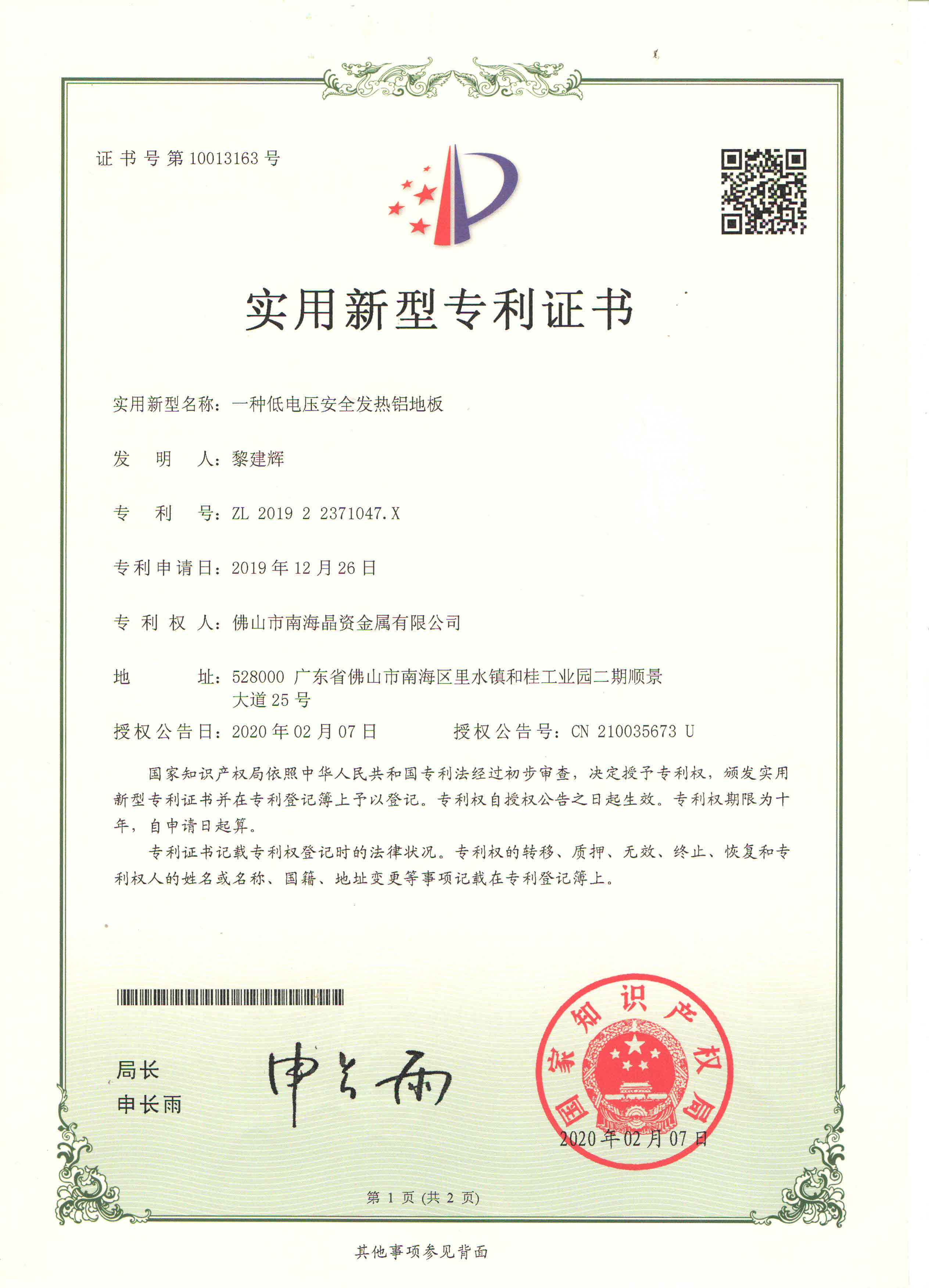 201922371047X一种低电压安全发热铝地板.jpg
