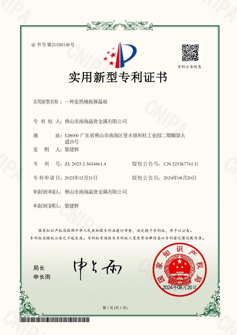 2023236544614_一种发热地板保温板_实用新型专利证书_01.jpg