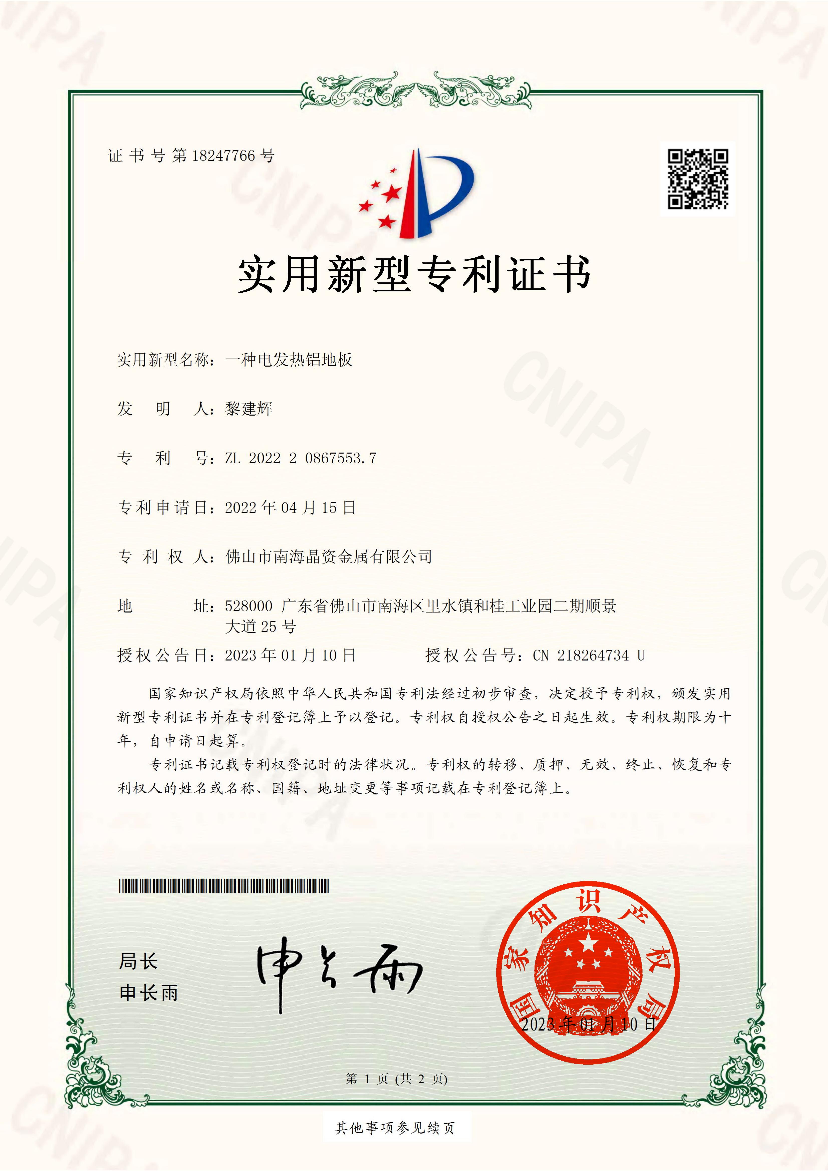 2022208675537_实用新型专利证书_一种电发热铝地板_01.jpg