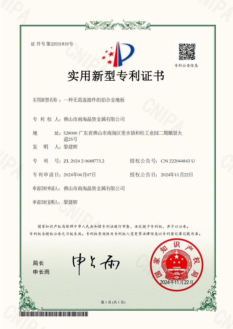 2024206887732_一种无需连接件的铝合金地板_实用新型专利证书_01.jpg