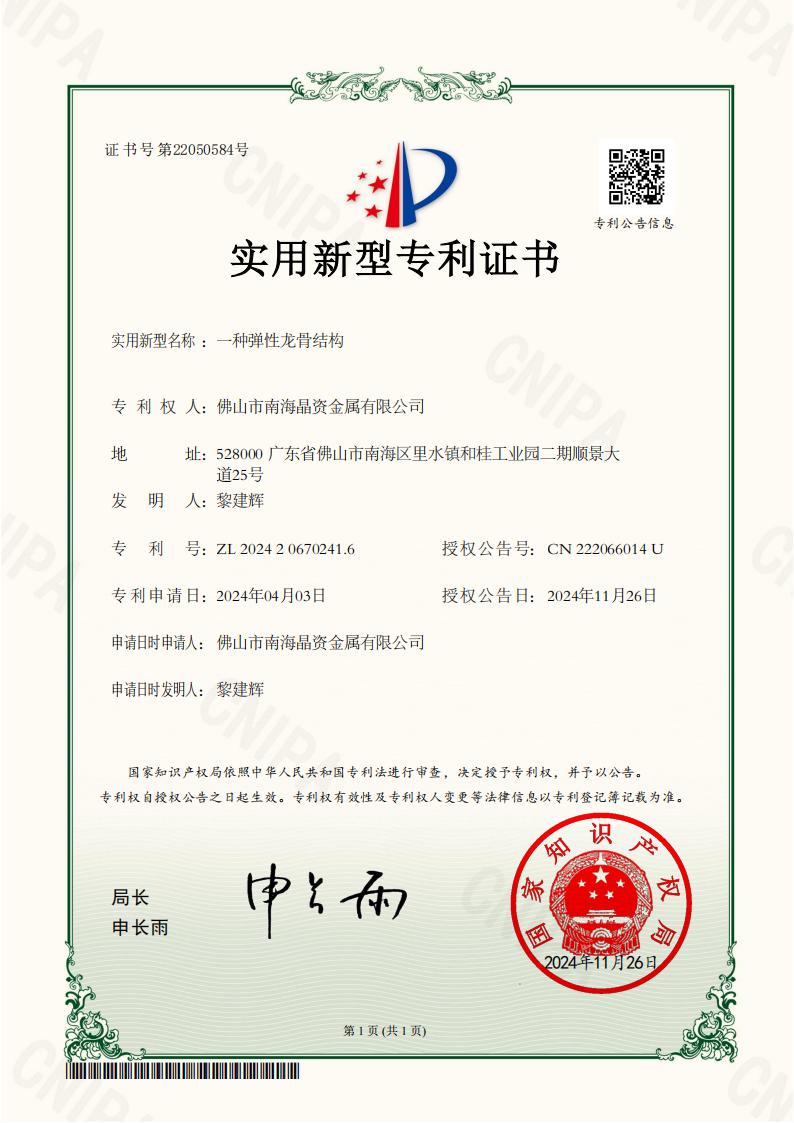 2024206702416_一种弹性龙骨结构_实用新型专利证书_01.jpg