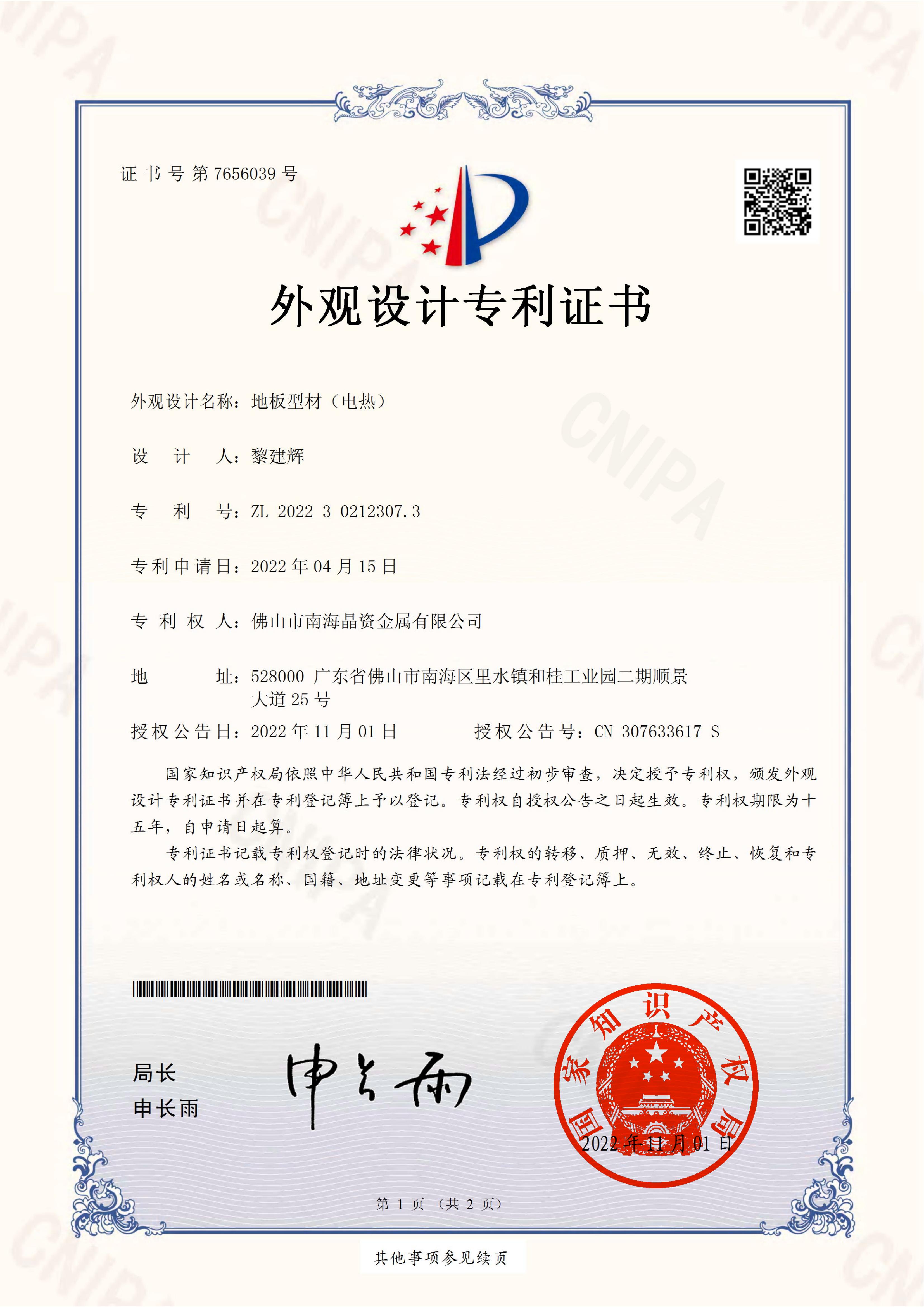 2022302123073_外观设计专利证书_地板型材（电热）_01.jpg