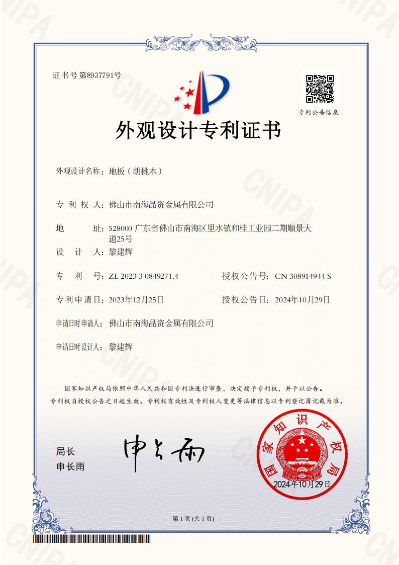 2023308492714_地板（胡桃木）_外观设计专利证书_01.jpg