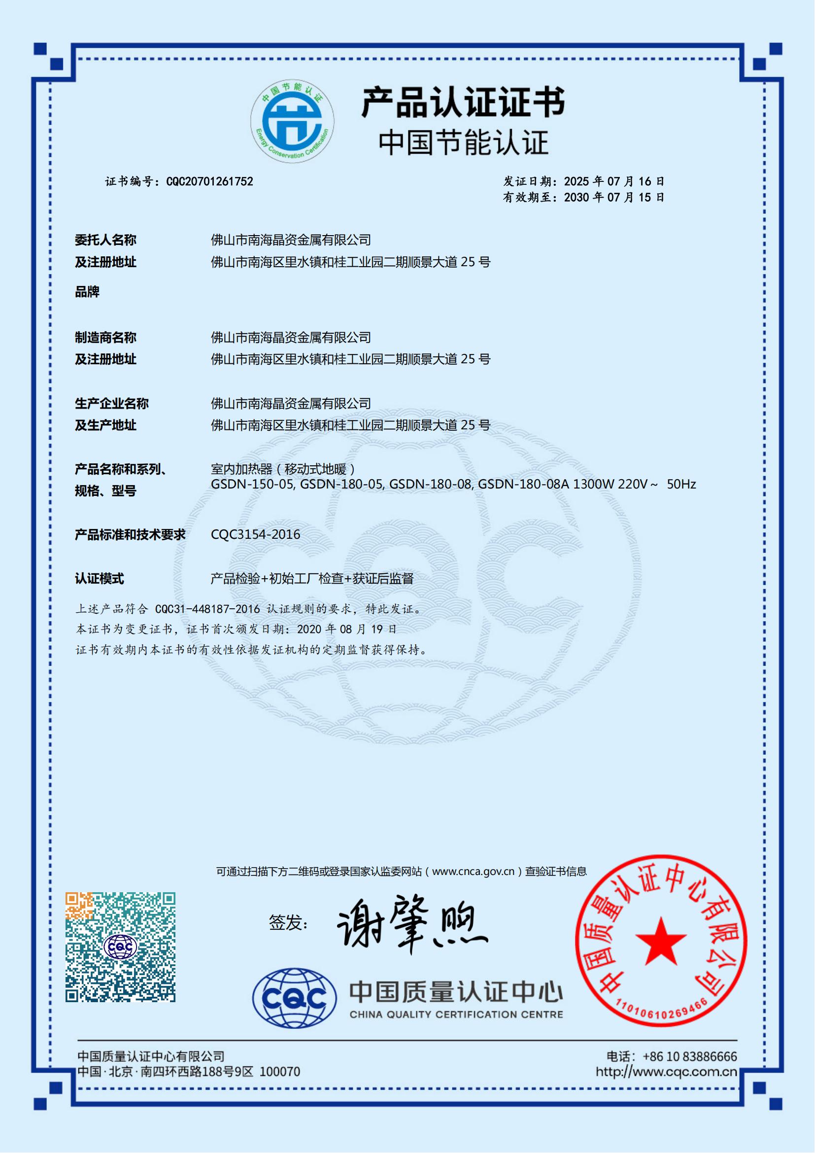 CQC20701261752晶资节能证书中文_01.jpg